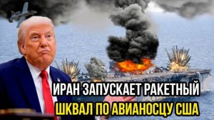 ИРАНСКИЕ РАКЕТЫ НАКРЫЛИ АВИАНОСЕЦ США! ПОСЛЕДНИЕ СРОЧНЫЕ НОВОСТИ!