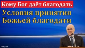 Благодать Божья — дар ❤️ Проповедь МСЦ ЕХБ