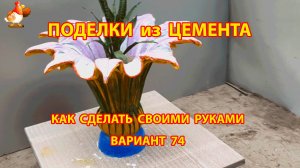 Поделки из цемента своими руками идеи для дачи и сада вариант (74) вазон