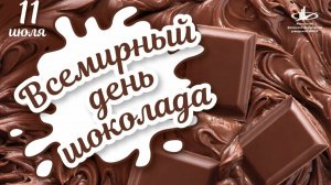 Всемирный день шоколада
