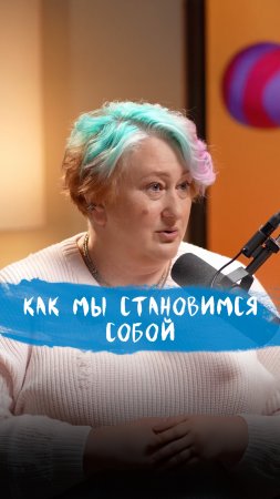 Как мы становимся собой | Психолог Татьяна Мужицкая о резких переменах и адаптации