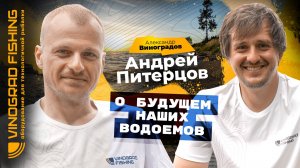 Андрей Питерцов о будущем наших водоемов