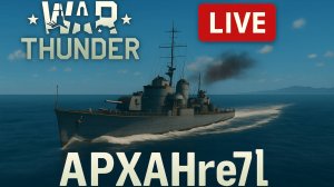 WarThunder корабли | Морские приключения | APXAHrE7l