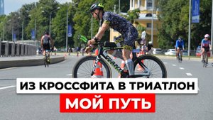 Как я пришел в триатлон? СКИНУЛ 10 кг и полюбил боль | Гайд для новичков