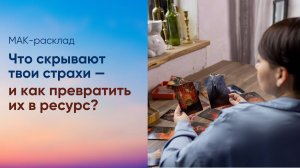 Что скрывают твои страхи — и как превратить их в ресурс?