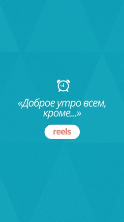 Доброе утро всем, кроме...