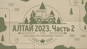 Поездка на Алтай в 2023. Часть 2