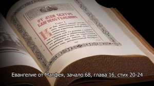 Евангелие от Матфея, зачало 68, глава 16, стих 20-24. Православный календарь 30 июля 2025