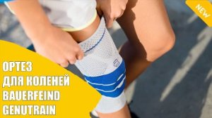 Бандаж на коленный сустав орлетт купить ⚫ Ортез genutrain на коленный