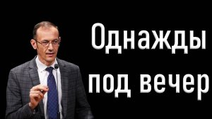 Однажды под вечер