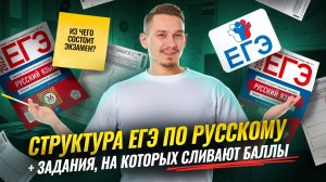 Обзор на ЕГЭ по русскому языку: из чего состоит, на каких заданиях ученики сливают баллы? | Умскул