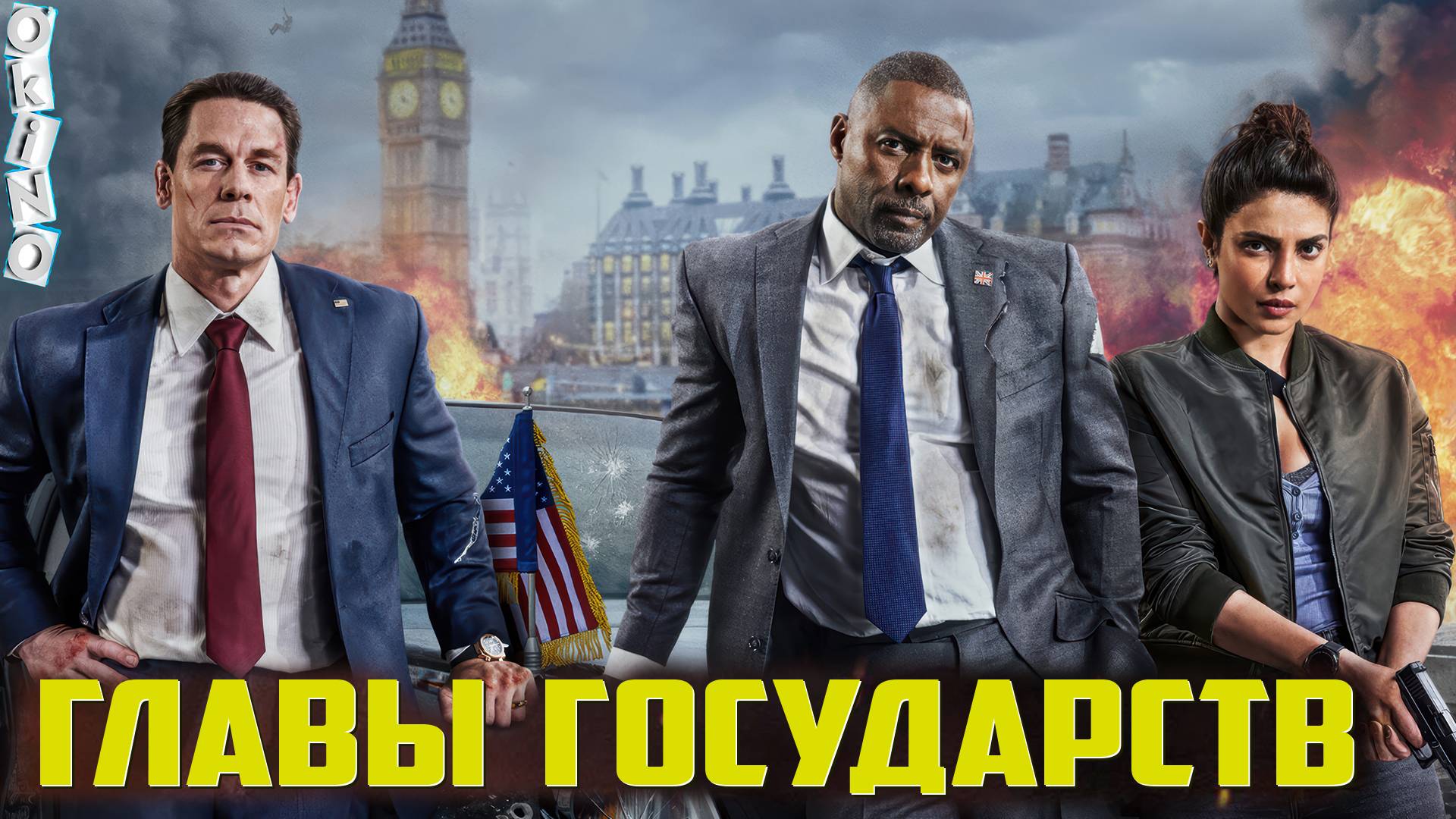 Главы государств _ сказка ложь … ( ОКИНО )