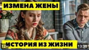 ИЗМЕНА ЖЕНЫ. Подлое предательство того, кого я считал своим человеком