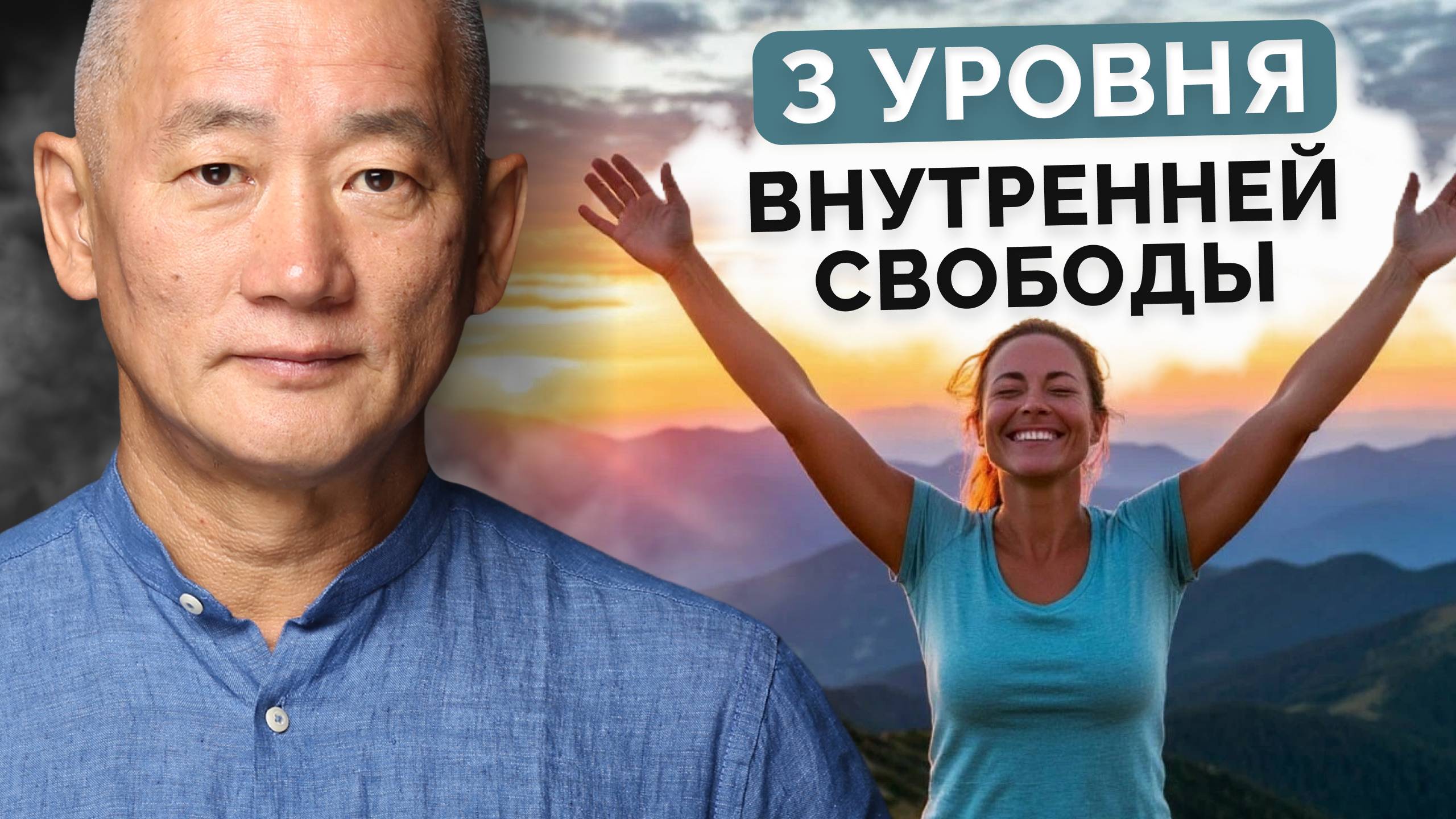 3 уровня внутренней свободы смотреть онлайн