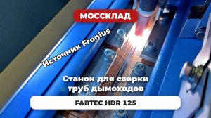 Станок для сварки труб дымоходов FABTEC HDR 125 - клиенты проверили лично!