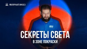 Как правильно организовать освещение в зоне покраски