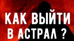 Как выйти в АСТРАЛ с ПЕРВОГО РАЗА ? Откровения Оккультиста. Контроль теней.