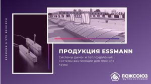 Essmann. Зенитные фонари. Люки дымоудаления. Противодымная вентиляция. Теплоудаление