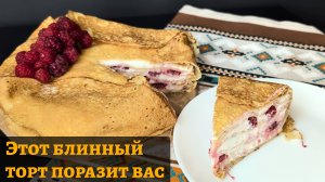 Нежнейший блинный торт с малиновой начинкой