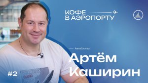 Подкаст DME "Кофе в аэропорту". Выпуск 2