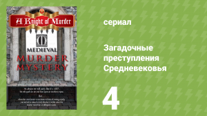 Загадочные преступления Средневековья 4 серия «Король Эдуард II» (документальный сериал, 2015)