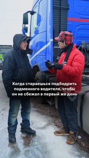 Когда нанимаешь подменного водителя