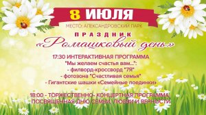 г.Коряжма | «Ромашковый день» посвящённый Дню семьи, любви и верности 🌼 | 08.07.2024 год