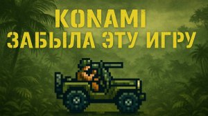 Забытая легенда Konami почему JACKAL был круче Contra