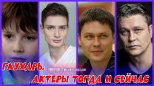 «ГЛУХАРЬ». Актеры спустя 17 лет. КАКИМИ ОНИ СТАЛИ?