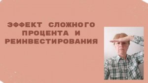 Формирование капитала и сложный процент.