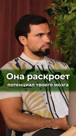 Она раскроет потенциал твоего мозга