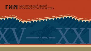 Центральный музей российского казачества