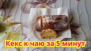 Как приготовить,очень вкусный,нежный,кекс к чаю за 5 минут.