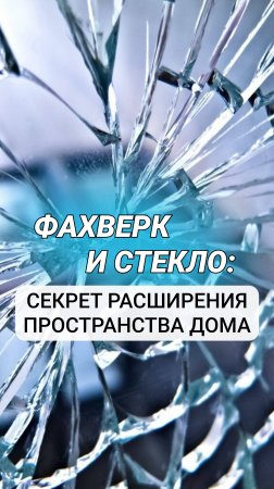 Фахверк и стекло. #shorts