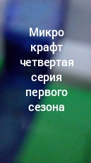 микро крафт четвертая серия первого сезона