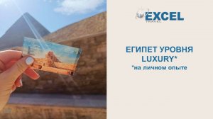 Вебинар «Египет уровня Luxury c Excel Travel»