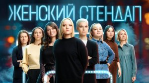 новый выпуск женского стендапа смотреть онлайн в хорошем качестве