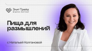 Гастроподкаст: Пища для размышлений — Наталья Колганова о ХАССП и безопасности на кухне | #3