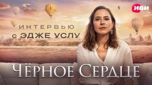 Интервью с Эдже Услу — эксклюзивно для Иви 🎬
