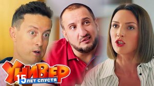 Универ 15 лет спустя 1 2 3 4 5 6 7 8 серия (сериал ТНТ)