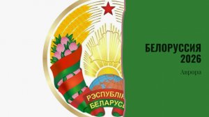 Белоруссия 2026