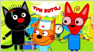 Три кота 💉Как правильно Лечить Котиков 💊 Детский Доктор обучающий игры с Котиками. Мультфильм