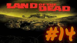 Land of the Dead:Часть 14 [Норма]