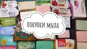💚 Мыльные покупки 💚