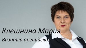 Мария Клешнина. Визитка английская.