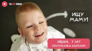 ВАНЯ - СМЫШЛЁНЫЙ МАЛЬЧИК