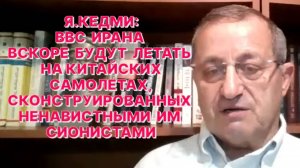 Я.КЕДМИ: Иран с удовольствием получил бы от России все виды вооружений, но они нужны самой России