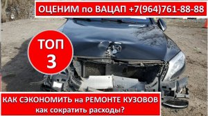 КАК СЭКОНОМИТЬ на РЕМОНТЕ КУЗОВОВ