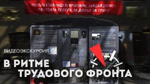 Видеоэкскурсия по выставке «В ритме трудового фронта. Заполярная Воркута героическому Ленинграду»