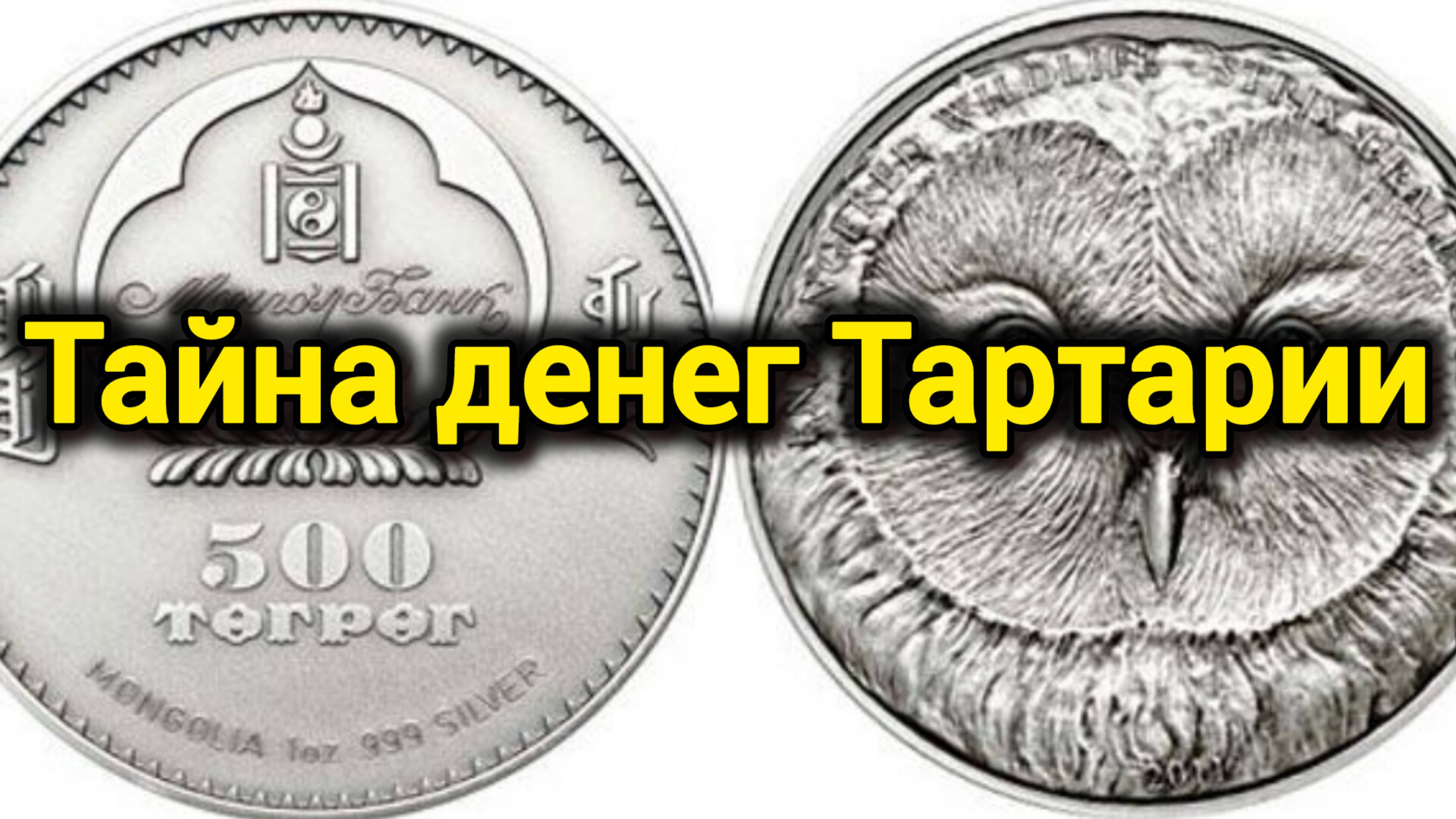кРАмола.ТАЙНА ДЕНЕГ ТАРТАРИИ. ТО, О ЧЕМ ВЫ НЕ ЗНАЛИ.